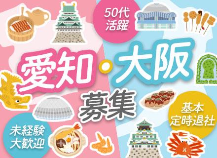 夜間受付スタッフ【40代・50代活躍×転職回数不問】未経験歓迎｜賞与年3.5ヶ月｜研修1ヶ月｜愛知・大阪募集