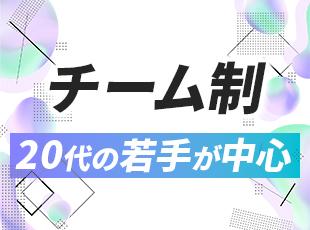 20代中心の組織で、同年代とフランクにコミュニケーションを取れる職場です。