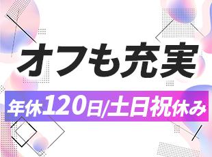 しっかりお休みがあり、残業も少なめなのでプライベートも充実です！
