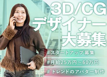 3D・CGデザイナー（動画・映像制作）／経験ゼロから一流へ／フルリモートOK／月給25万円以上／年休125日