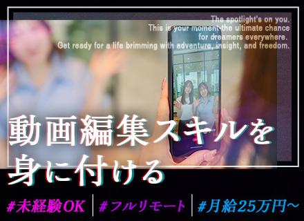 動画・映像クリエイター／経験ゼロから一流へ／フルリモートOK／月給25万円～／年休125日以上