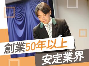 創業50年以上＆冠婚葬祭という安定した業界で、景気に左右されず長く腰を据えて働きませんか？