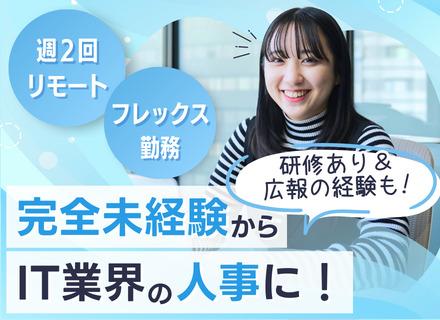 人事・広報｜未経験OK｜週2リモート可｜フレックス勤務｜平均年齢28歳｜服装・髪型・ネイル自由