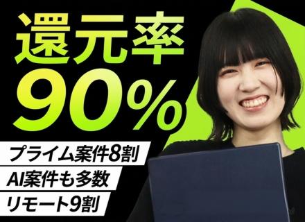 開発エンジニア◆AI駆動開発などが中心◆プライム案件8割◆還元率90％◆リモート9割◆受託案件も増加中