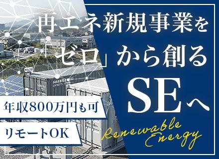 SE｜新規事業立ち上げメンバー募集｜年収600万～｜100％自社内開発｜リモートOK｜年休128日