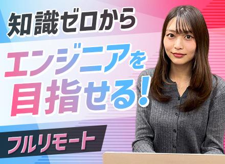 初級エンジニア┃未経験歓迎┃フルリモ×フレックスOK┃メンター制度＆チーム参画有┃月給32万円〜┃自社開発あり