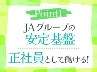 JA職員として、安定して働けます！就業ブランク・転職回数は不問です。ぜひお気軽にご応募ください◎
