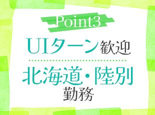 U・Iターンもしっかりサポートします！都会の喧騒から離れてのびのび働きたい方はぜひ！