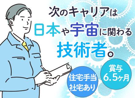 技術開発／防衛省&JAXA案件多数の安定経営*車通勤*住宅手当or社宅有*2025年度賞与6.5ヶ月