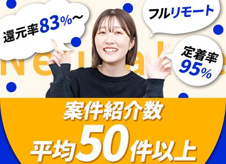 【ITエンジニア】テスター・運用保守から開発へ/先輩とチーム参画で安心/還元率83％～/フルリモ/微経験OK