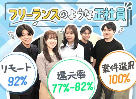 【開発エンジニア】《自由×安定》フリーランスのような正社員/リモート案件92％◎案件100％選択制！