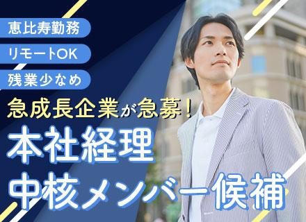 経理（リーダー／シニアリーダー候補）将来のコアメンバー採用！注目成長企業の経営に近い距離で関わる／リモートあり