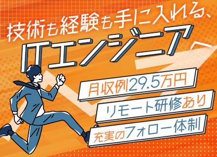 初級エンジニア★未経験入社98%★月収例29.5万円★年休121日以上★土日面接可★必ずIT業務に配属/SE