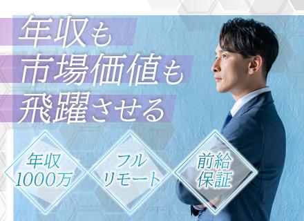 PMO／年収1000万可／フルリモート／前給保証／年間休日125日/上流特化で市場価値を飛躍させる