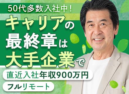 PM/50代活躍中/年間総休暇140日～/プライム9割/前職給与保証/想定年収700万円～/フルリモート