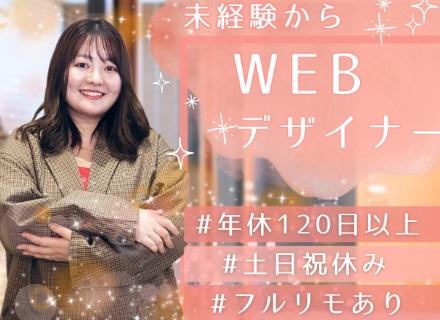 WEBデザイナー#未経験OK#平均10カ月～の研修#定時退社#フルリモ#副業OK#動画・SNS＃最短3日で内定