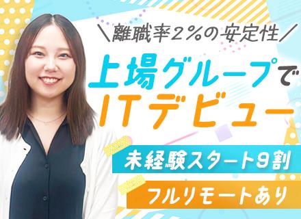 ITサポート◆完全未経験OK◆20代多数◆上場グループで離職率2％◆残業月5h程◆フルリモあり◆年休121日
