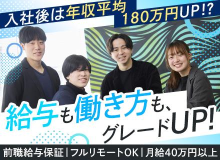 ITエンジニア/フルリモートOK/月給40万円～/高還元80-90%/副業OK/年間休日130日/前職給与保証