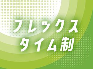 【残業月14時間程度/育休取得復帰率100%/住宅手当/賞与年2回】自分らしく働ける環境です。