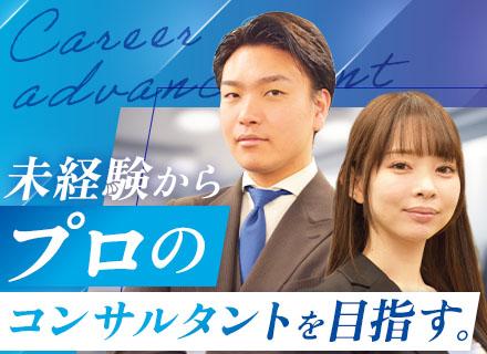 【ITコンサル】未経験からプロのコンサルへ／育成実績多数／2年で年収1000万も可能