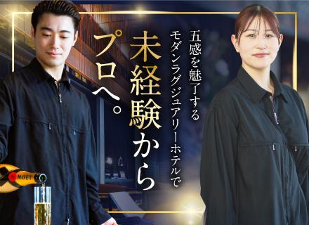 ラグジュアリーホテルスタッフ*賞与実績5.6カ月分*未経験歓迎*20～30代活躍中*各種祝い金・従業員食堂あり