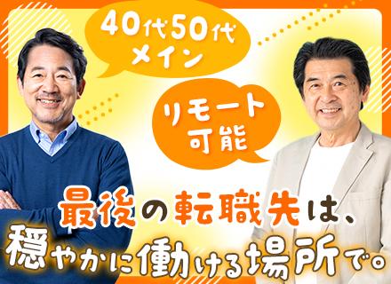 開発エンジニア#前給保証#リモート可#残業月10H以下#最高年齢69歳#40～60代活躍中#月収50万円以上可