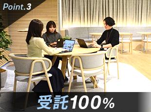 【100％受託】最上流のコンサルティングフェーズから担当していくことができます。