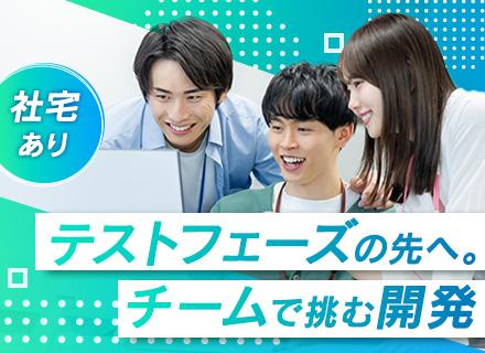 開発エンジニア/テストフェーズ経験のみでもOK/前給保証(月給40万円～)/住宅手当あり/リモートメイン