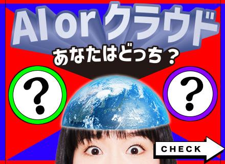 AIエンジニア／国内最大級のAI・クラウド案件数：5,240件／AIマッチング×41名の営業力／フルリモート