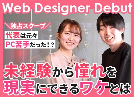 Webデザイナー＊未経験スタート＊３ヵ月の充実研修あり＊フルリモート勤務＊賞与年2回＊残業少なめ＊年休128日