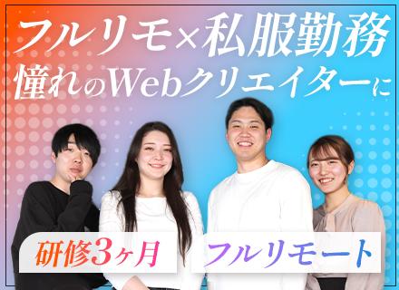 Webクリエイター◆未経験OK/年間休日128日/残業月10h以下/原則フルリモート/研修が充実/賞与年2回