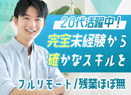 初級エンジニア*未経験OK*フルリモートOK*月給28万円~*残業ほぼなし*案件選択可*年休125日*研修充実