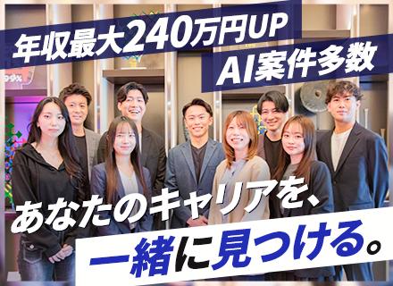 【開発エンジニア】生成AI案件多数×自社AIプロダクト参画可／年収最大240万円UP実績