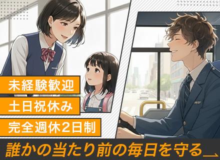 子どもたちの笑顔を守る【スクールバスドライバー】普通免許だけでOK／研修充実／完全週休2日制／手当豊富