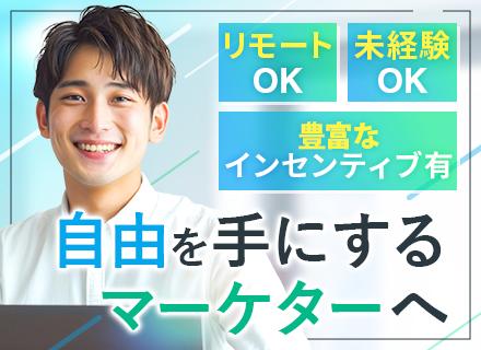 Webマーケター/未経験OK/月給30万～＋インセン/残業月5h/リモート可/土日祝休/副業OK