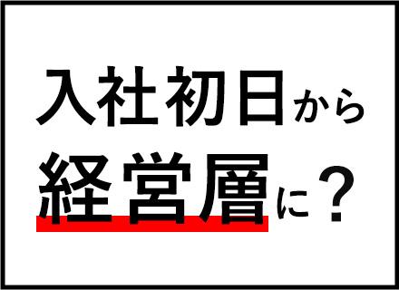 総合職◆未経験OK◆月給35万円～◆インセンティブ上限なし◆独立OK◆事業部長や経営層への挑戦も可