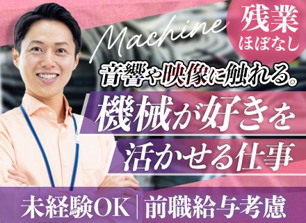 シネマ機材のメンテナンススタッフ#未経験歓迎#前職給与考慮#残業月平均10時間程度#研修充実#50代もOK