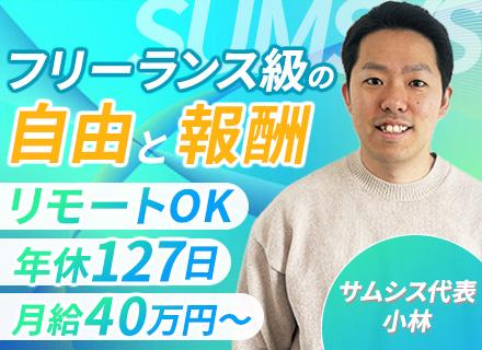 開発エンジニア/案件選択制度/年休127日/1ヶ月間の長期休暇可/月給40万～/服装自由/前職給与保証