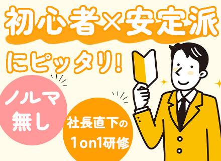 法人営業｜残業ほぼ無＆17時退社｜実働7時間｜賞与年3回｜39歳以下【面接確約】｜土日祝休み★未経験の方大歓迎