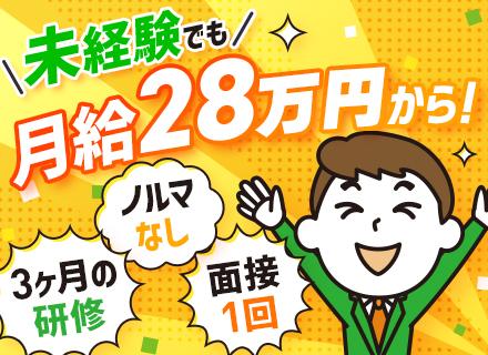 反響営業｜面接1回★未経験歓迎★月給28万円～★賞与実績180万円★残業なし★成約率80％