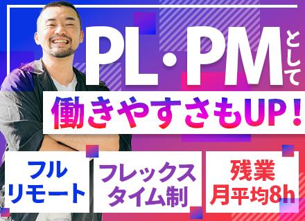PM・PL/全国どこからでもフルリモートOK/残業平均月8h/9割が前職より給与アップ/フレックスタイム制