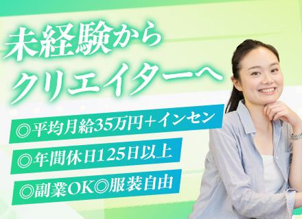 Webクリエイター/未経験歓迎/リモート/平均月給35万円＋インセン/完全週休2日制/人柄採用実施中