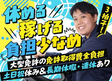 ドライバー/大型免許不要/未経験OK/月収70万円可/土日祝休み＆長期休暇年2回/増車により全営業所で大幅増員