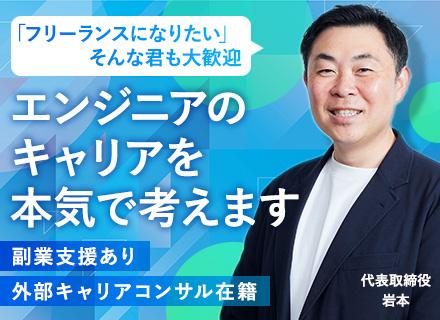 開発エンジニア/前給保証/案件還元率80％以上/月給35万円～/男性の育休＆復職実績あり/待機保証有り