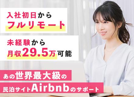 旅行サイトの問い合わせ対応*未経験OK*月収29.5万円可*約2ヶ月の充実研修*完全在宅勤務*完全週休2日