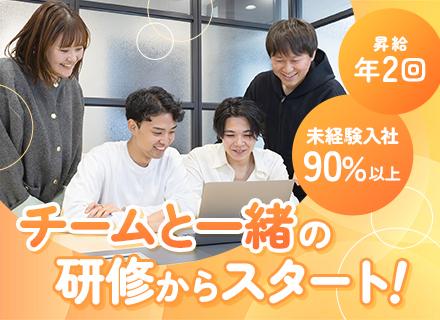 【WEB開発エンジニア】未経験歓迎／仲間と一緒に育つエンジニア／充実な研修あり／残業10h未満