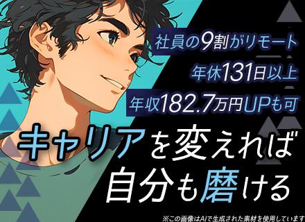 【Webエンジニア】◆リモート実施率91％◆月給130万円も可◆100％案件選択制◆残業月8h程◆年休131日