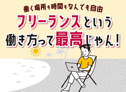 ITエンジニア（業務委託）／高単価案件多数／全国勤務可／フルリモOK／案件選択制学歴不問