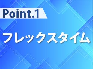フレックス制により柔軟な働き方が可能。