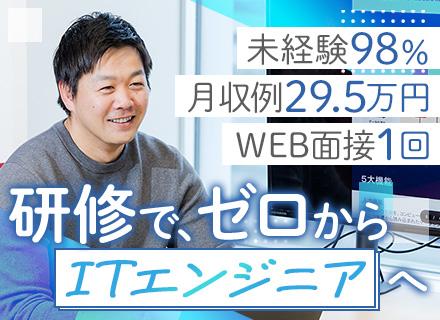 初級ITエンジニア◆未経験入社98％／必ずIT業務に配属／月収例29.5万円／Web面接1回／土日面接可/SE